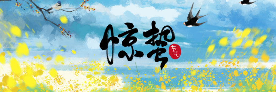 驚蟄丨春雷響萬物長，百蟲醒疫病生