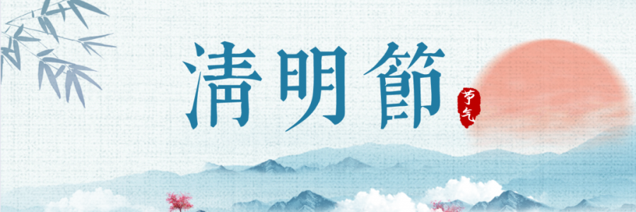 清明丨細(xì)雨杏花天，詩(shī)酒祭華年