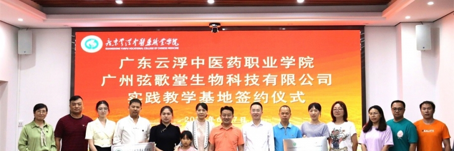 大事記丨弦歌堂與廣東云浮中醫藥職業學院簽訂校企合作協議！