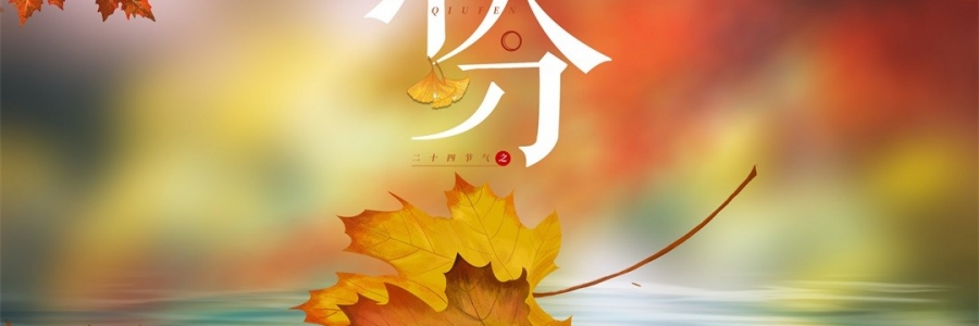 秋分 | 秋澄氣轉涼，常灸身不寒