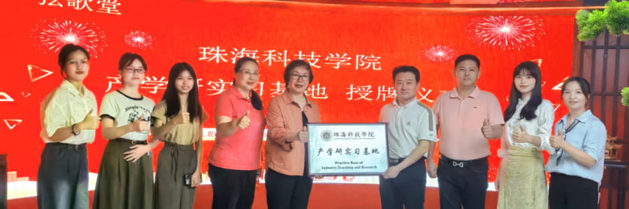 大事記丨弦歌堂聯合珠海科技學院，成立“產學研實習基地”！