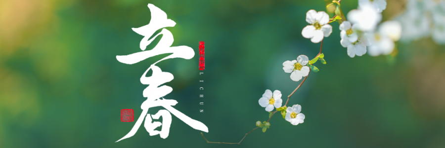 立春丨四時之始，順時養生