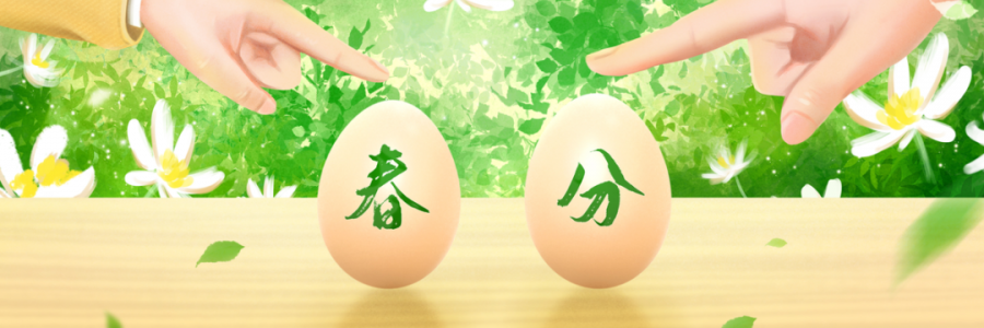 春分丨陰陽平衡，共分春色