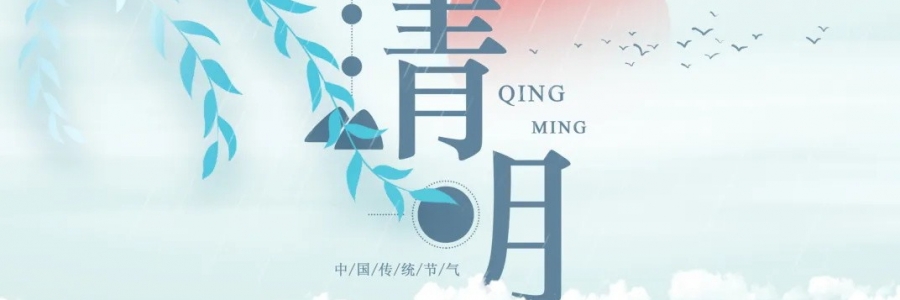 清明丨氣清景明，艾寄鄉(xiāng)思
