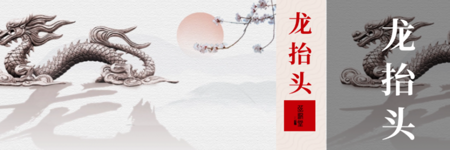 二月二 | 龍?zhí)ь^，抬起一年好兆頭！