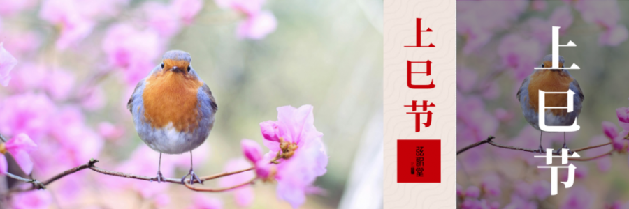 上巳節 | 踏詩尋春，艾暖人間