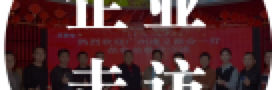 企業(yè)走訪 | 浙江紹興商會及紅棉匯企業(yè)家代表共赴文化、科技與養(yǎng)生的多元之約