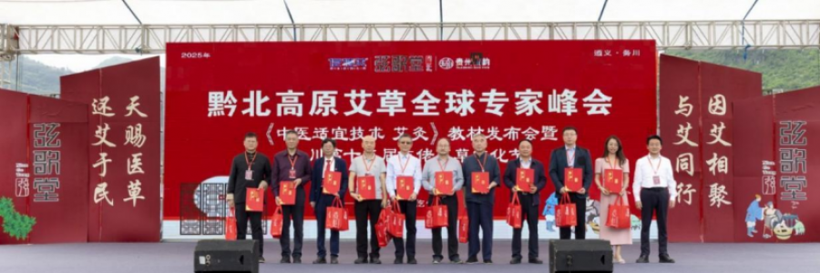 大事記｜黔北高原艾草全球?qū)＜曳鍟吨嗅t(yī)適宜技術(shù)  艾灸》教材發(fā)布會暨務(wù)川第十二屆仡佬艾草文化節(jié)圓滿落幕
