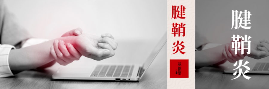 痛到崩潰，從手指到手腕，得了腱鞘炎該怎么辦？