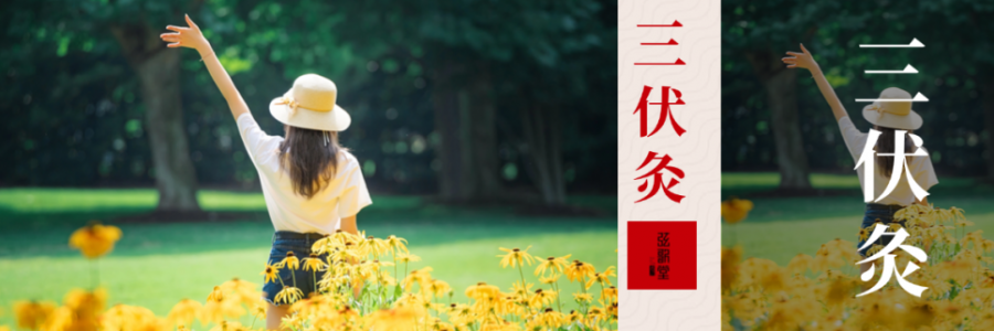 10年來最短三伏天！只有30天，別錯過“冬病夏治”的黃金時間！