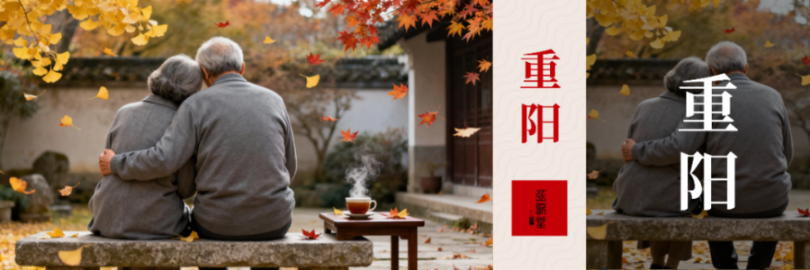 重陽陽氣收、陰氣長，一定要多關注中老年人的筋骨！